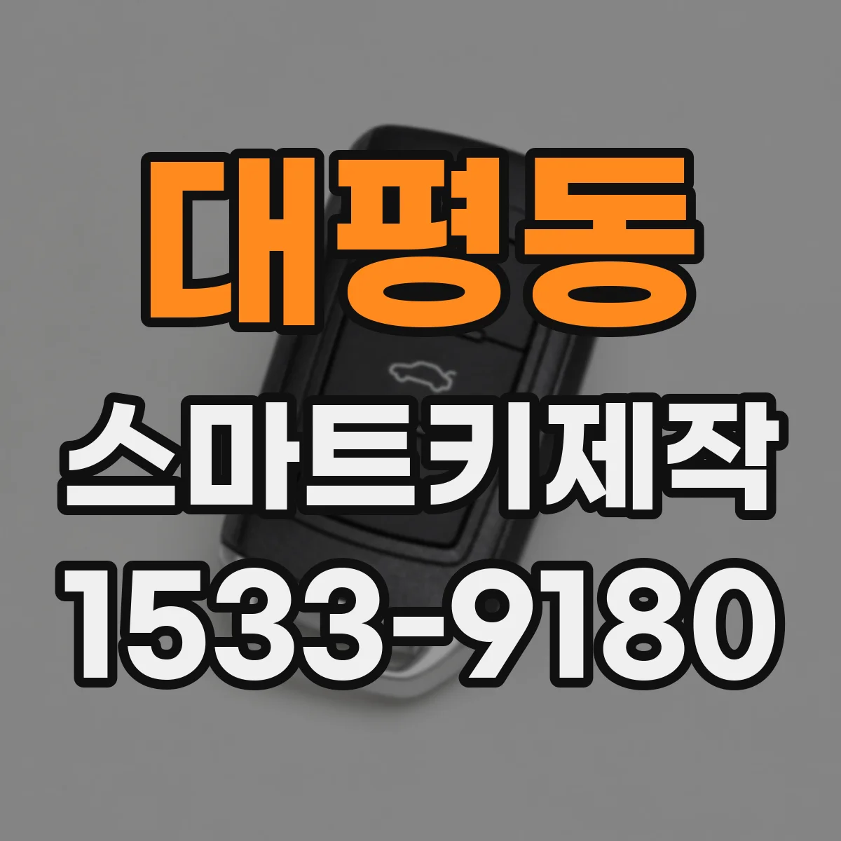 대평동 스마트키제작