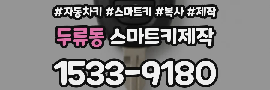 두류동 스마트키제작