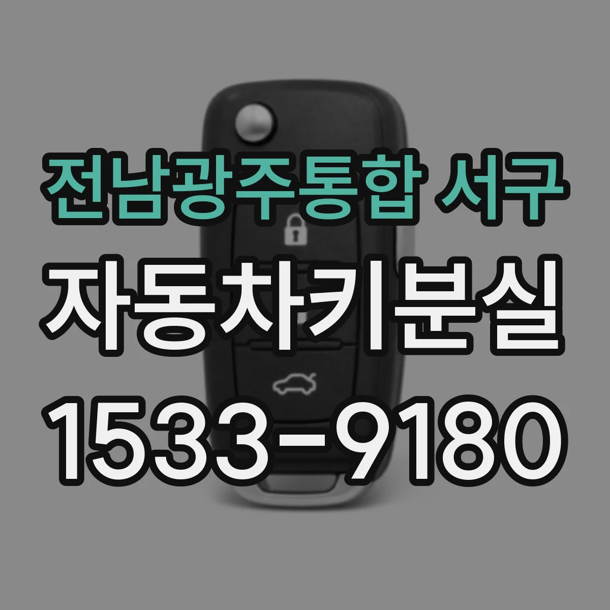 전남광주통합 서구 자동차키분실