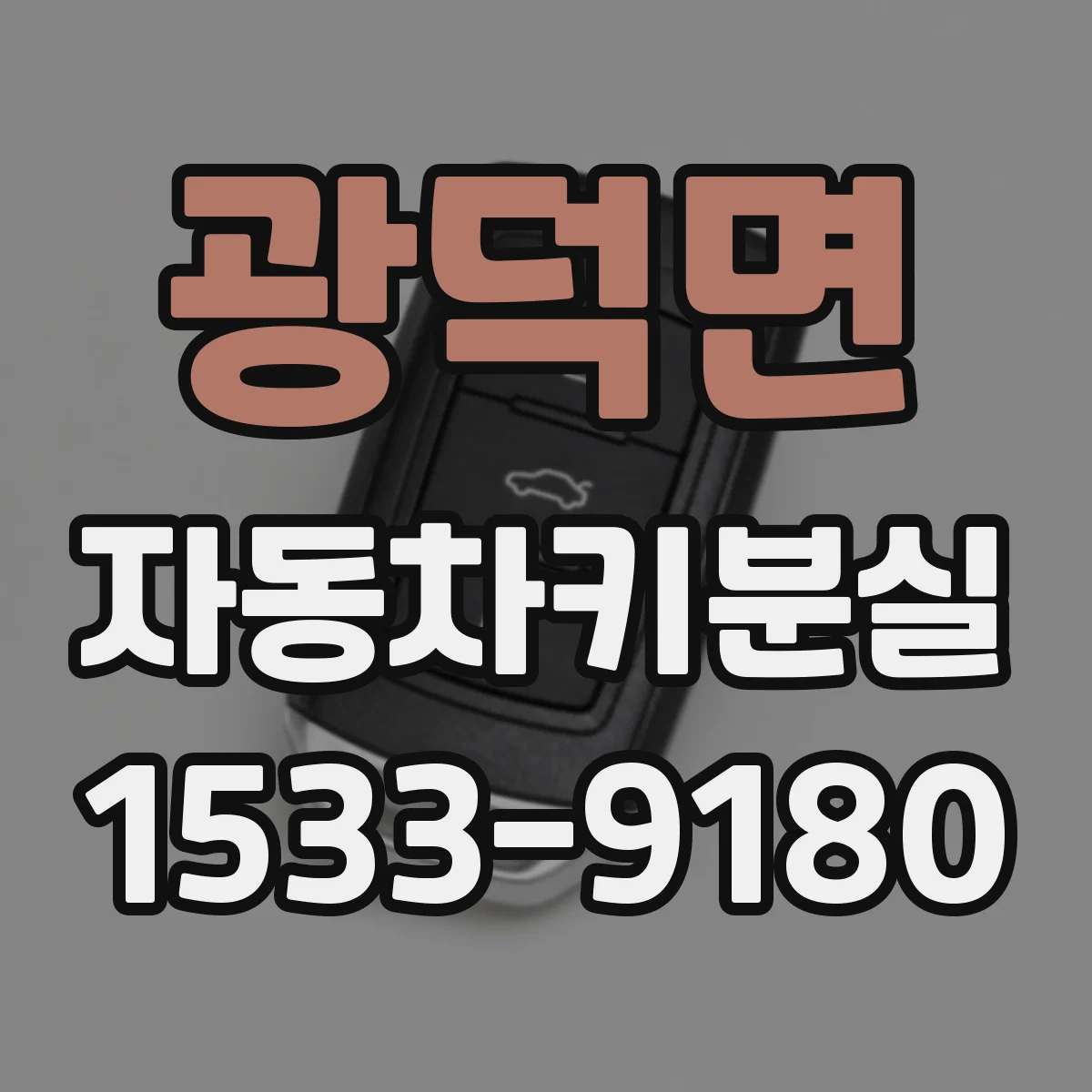 광덕면 자동차키분실