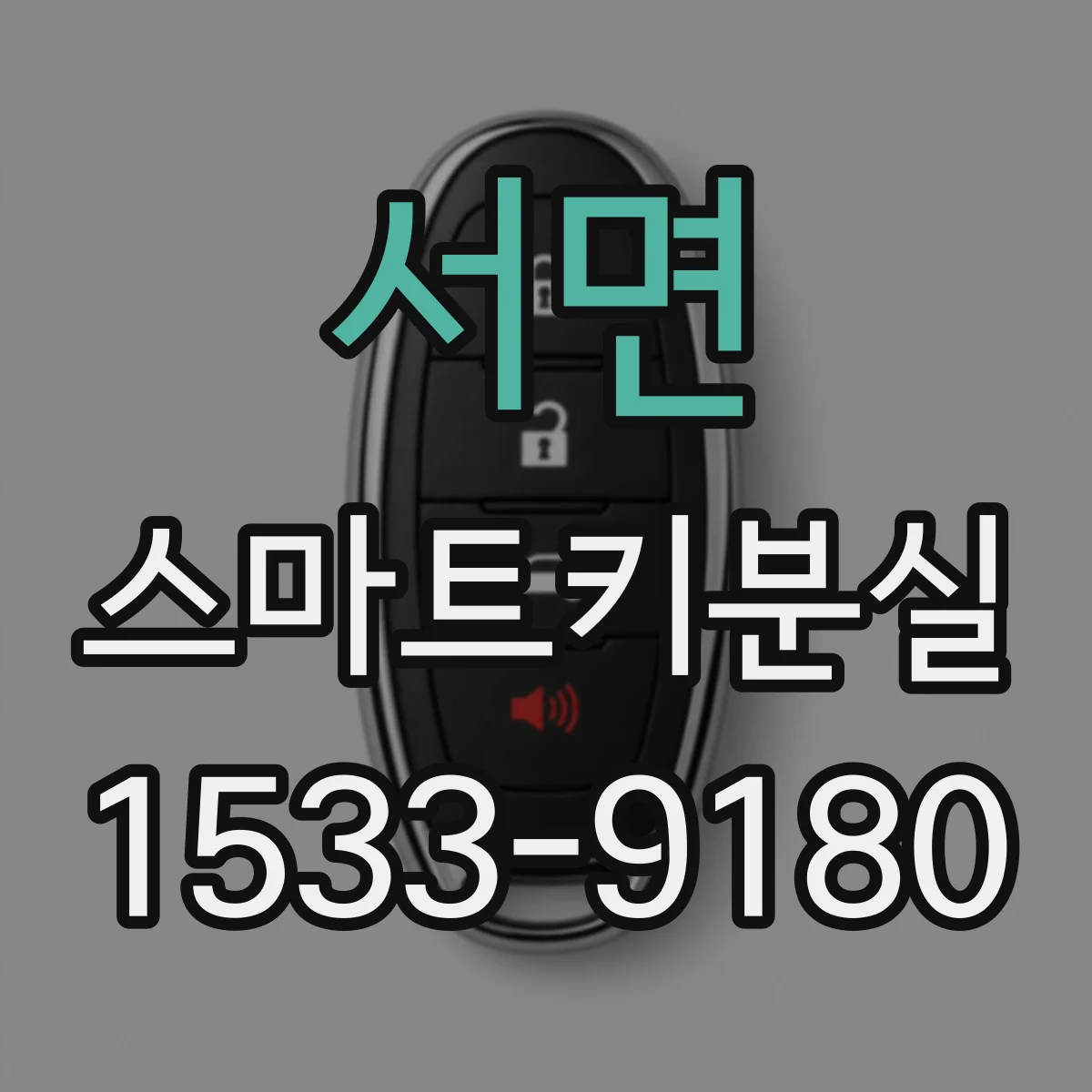 서면 스마트키분실