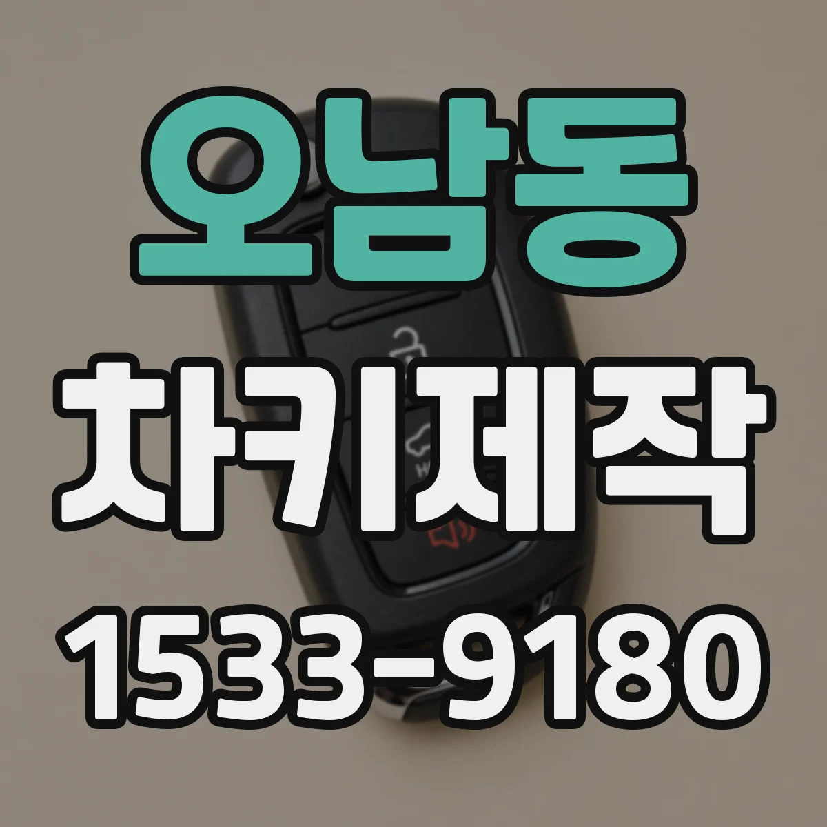 오남동 차키제작