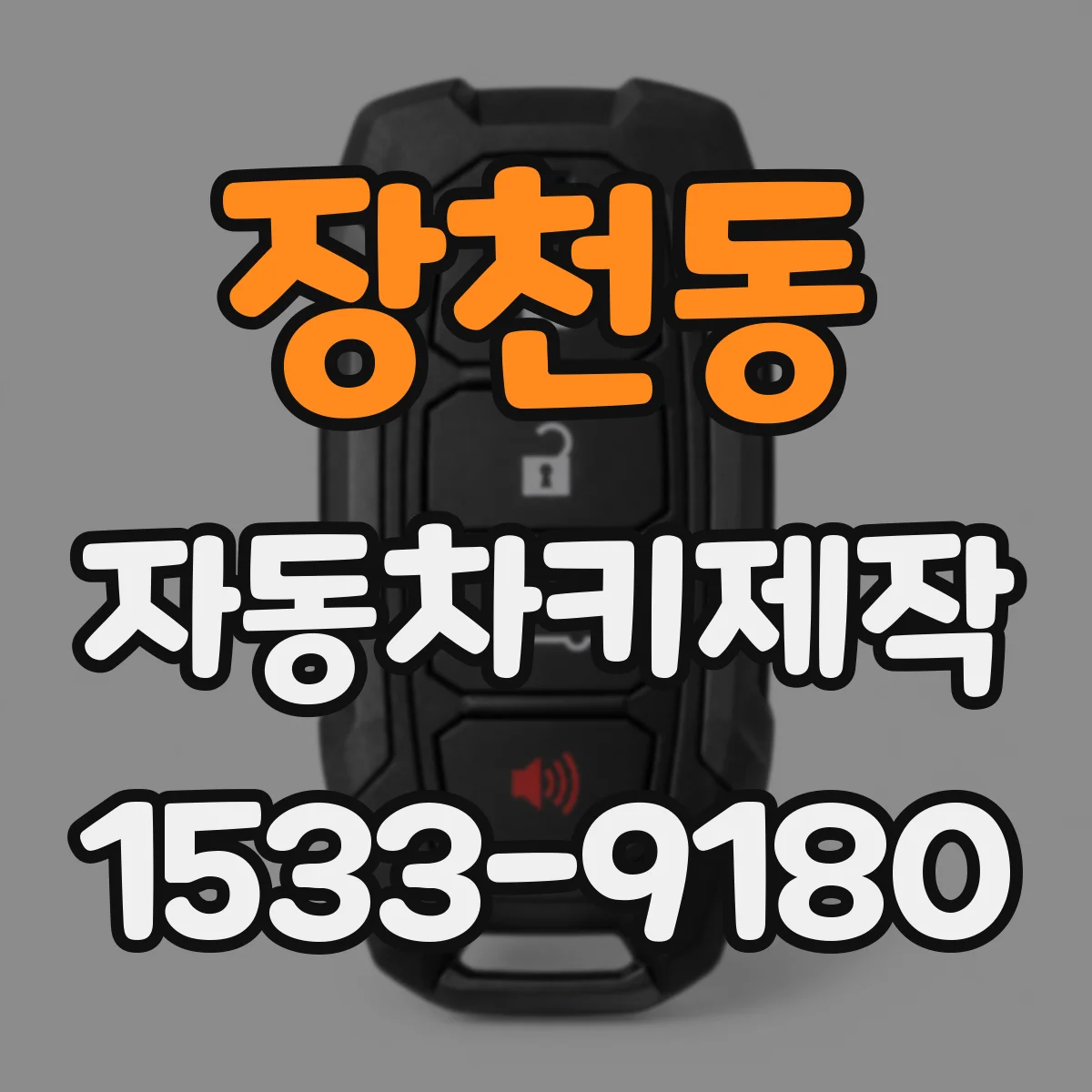 장천동 자동차키제작