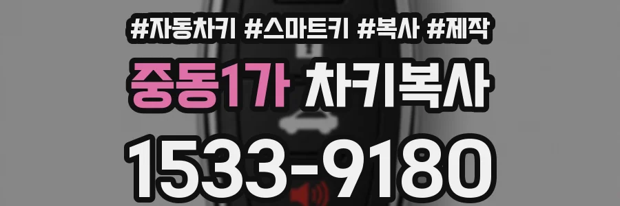 중동1가 차키복사