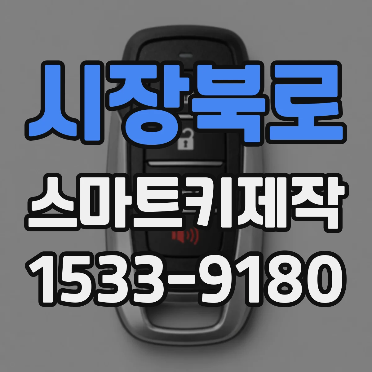 시장북로 스마트키제작
