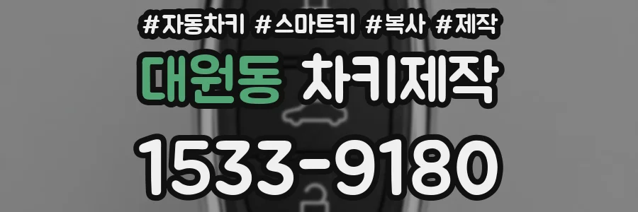 대원동 차키제작