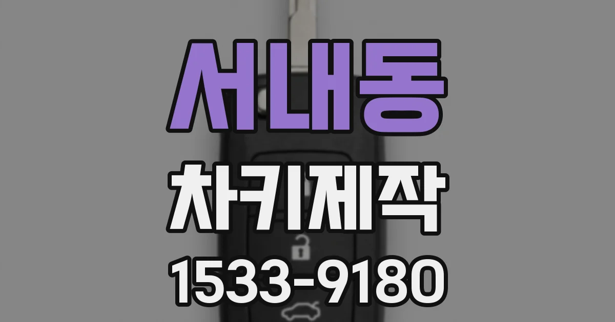 서내동 차키제작