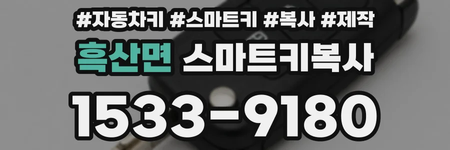 흑산면 스마트키복사