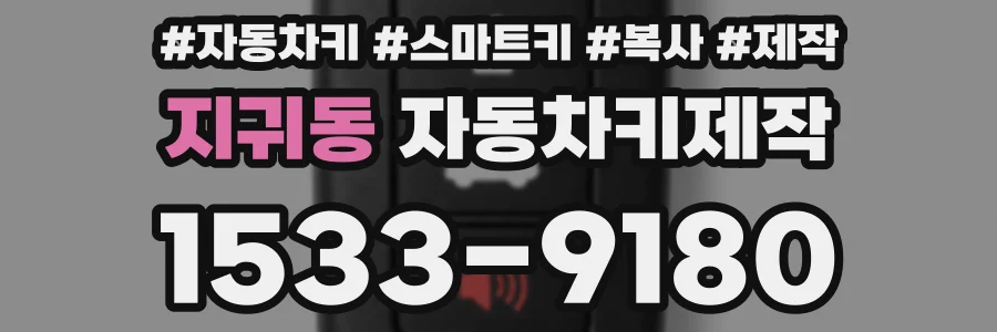 지귀동 자동차키제작
