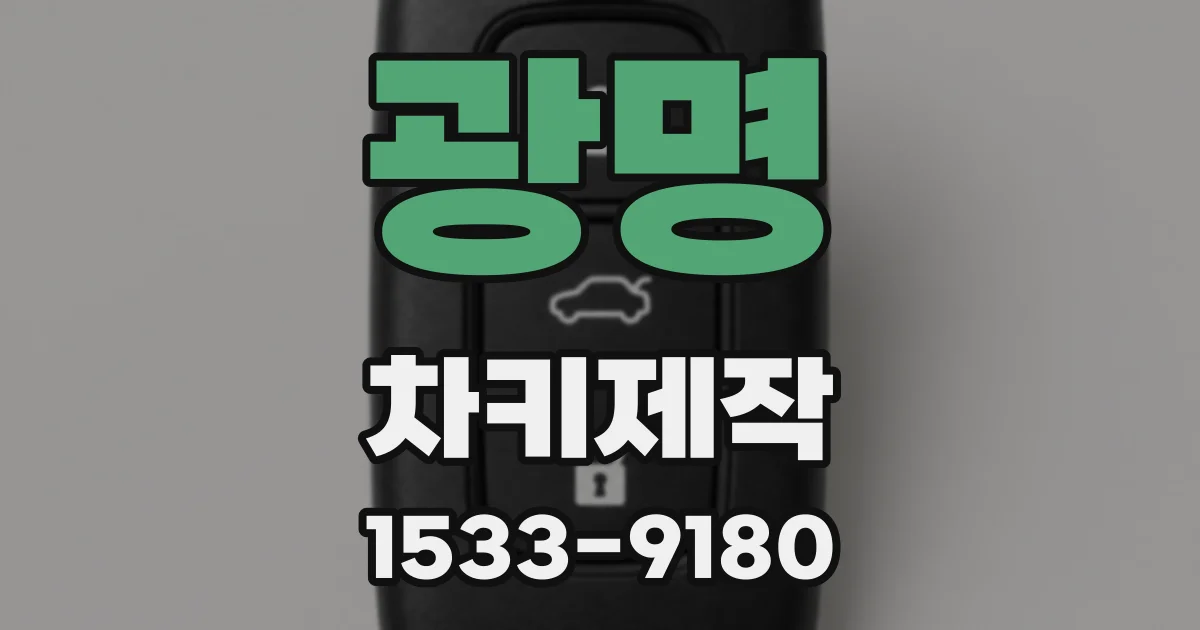 광명 차키제작