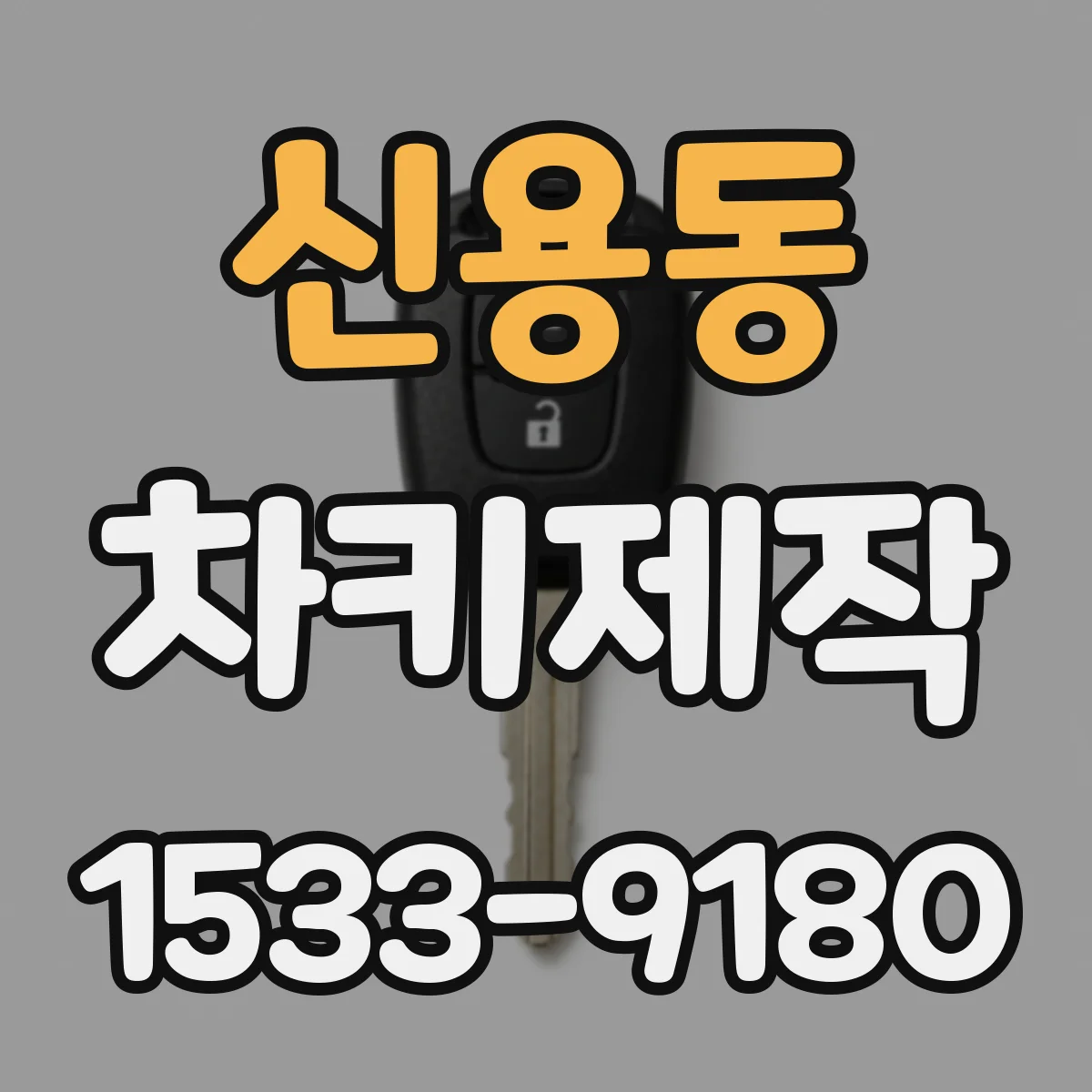 신용동 차키제작