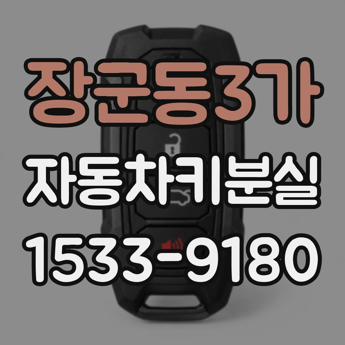 장군동3가 자동차키분실