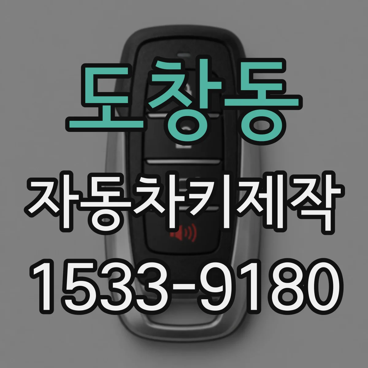 도창동 자동차키제작