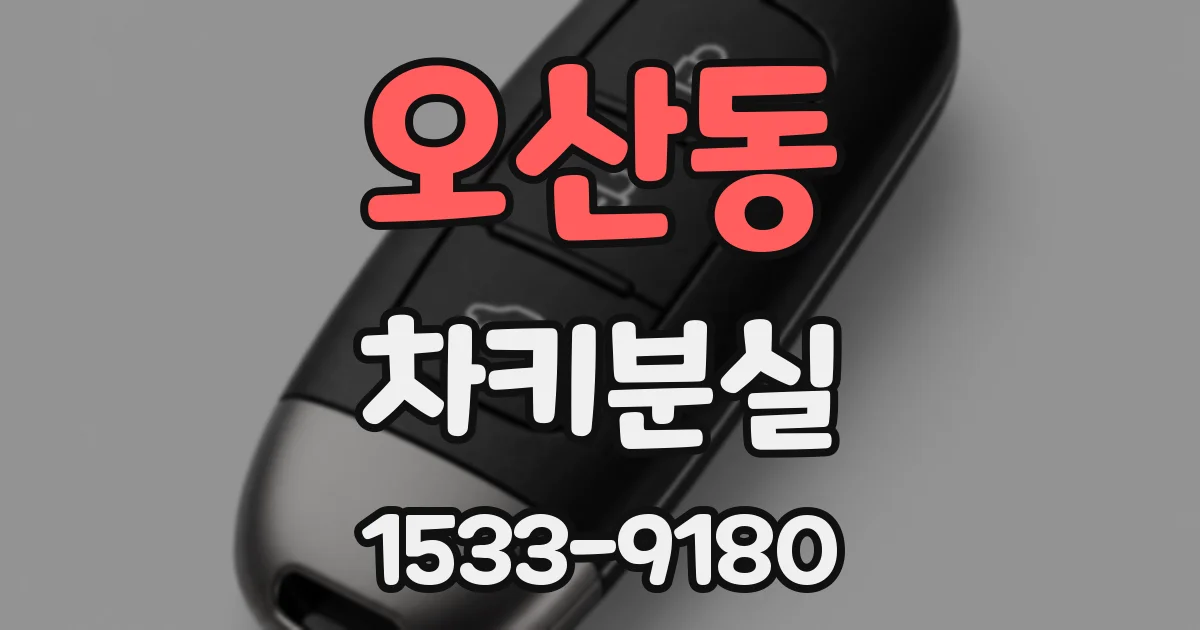 오산동 차키분실