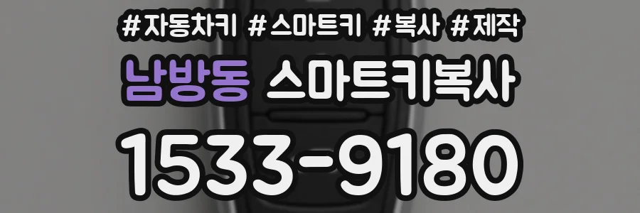 남방동 스마트키복사
