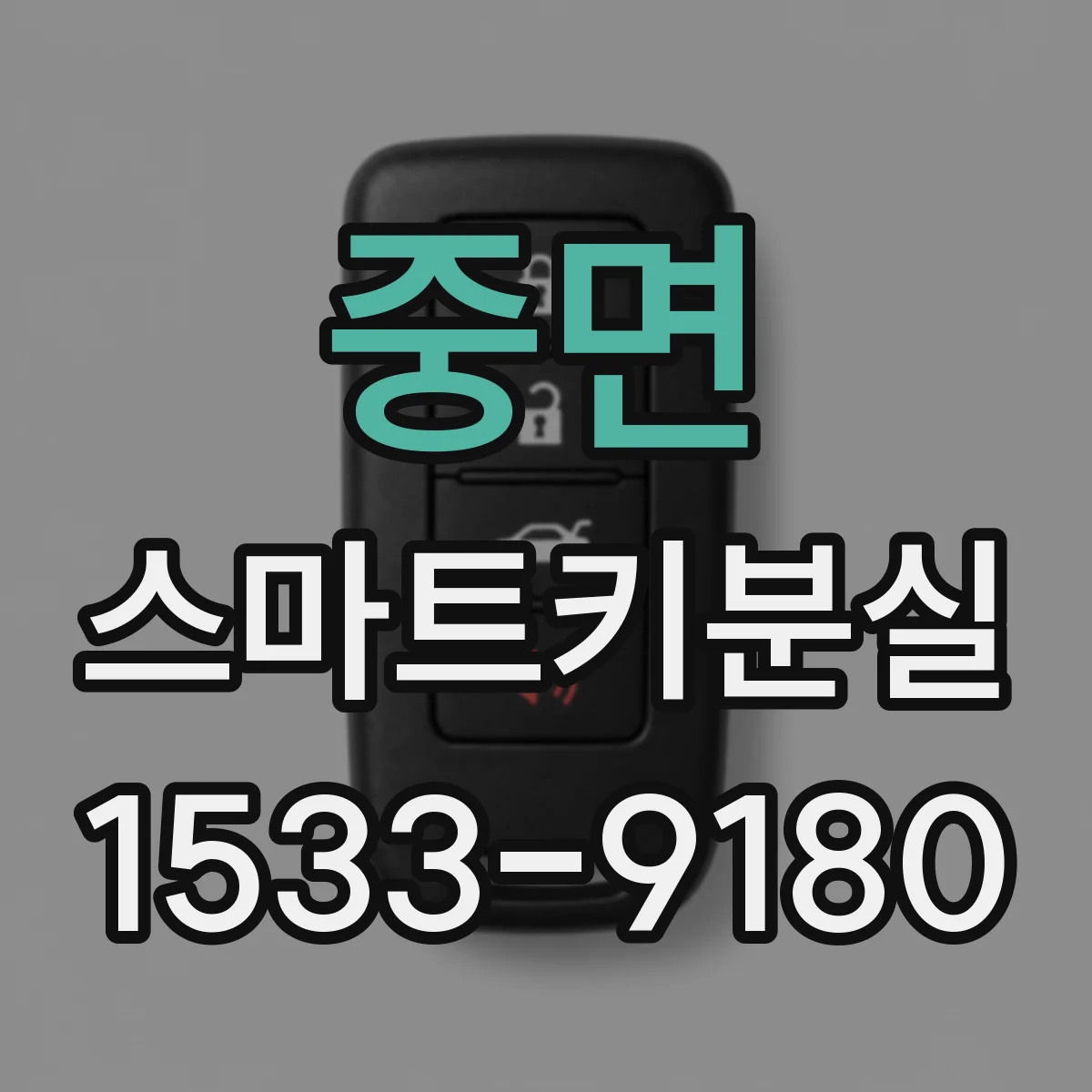 중면 스마트키분실