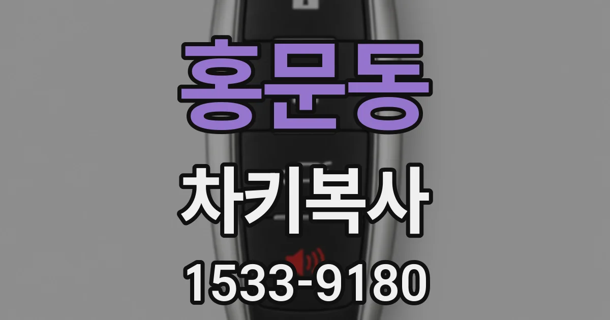 홍문동 차키복사