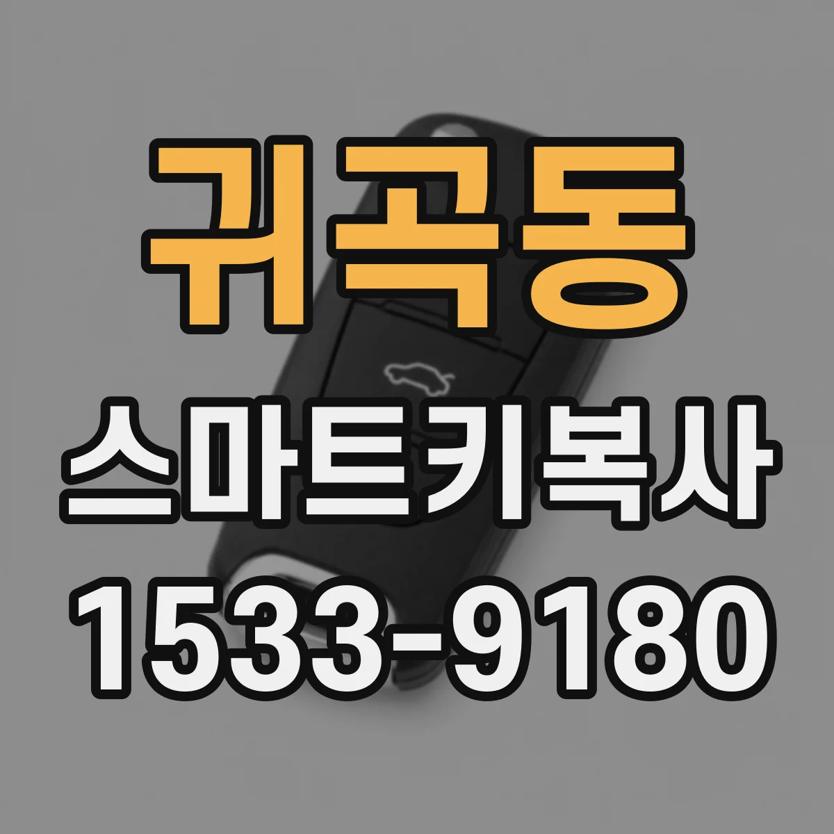 귀곡동 스마트키복사