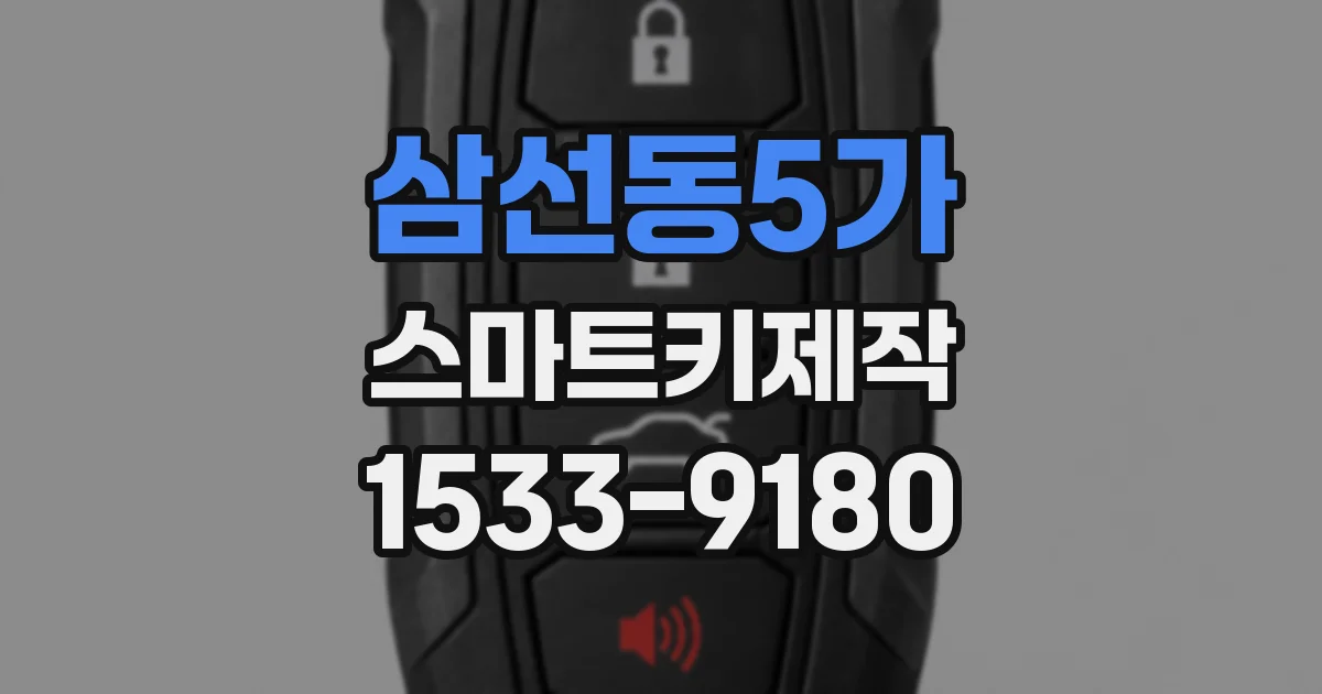 삼선동5가 스마트키제작