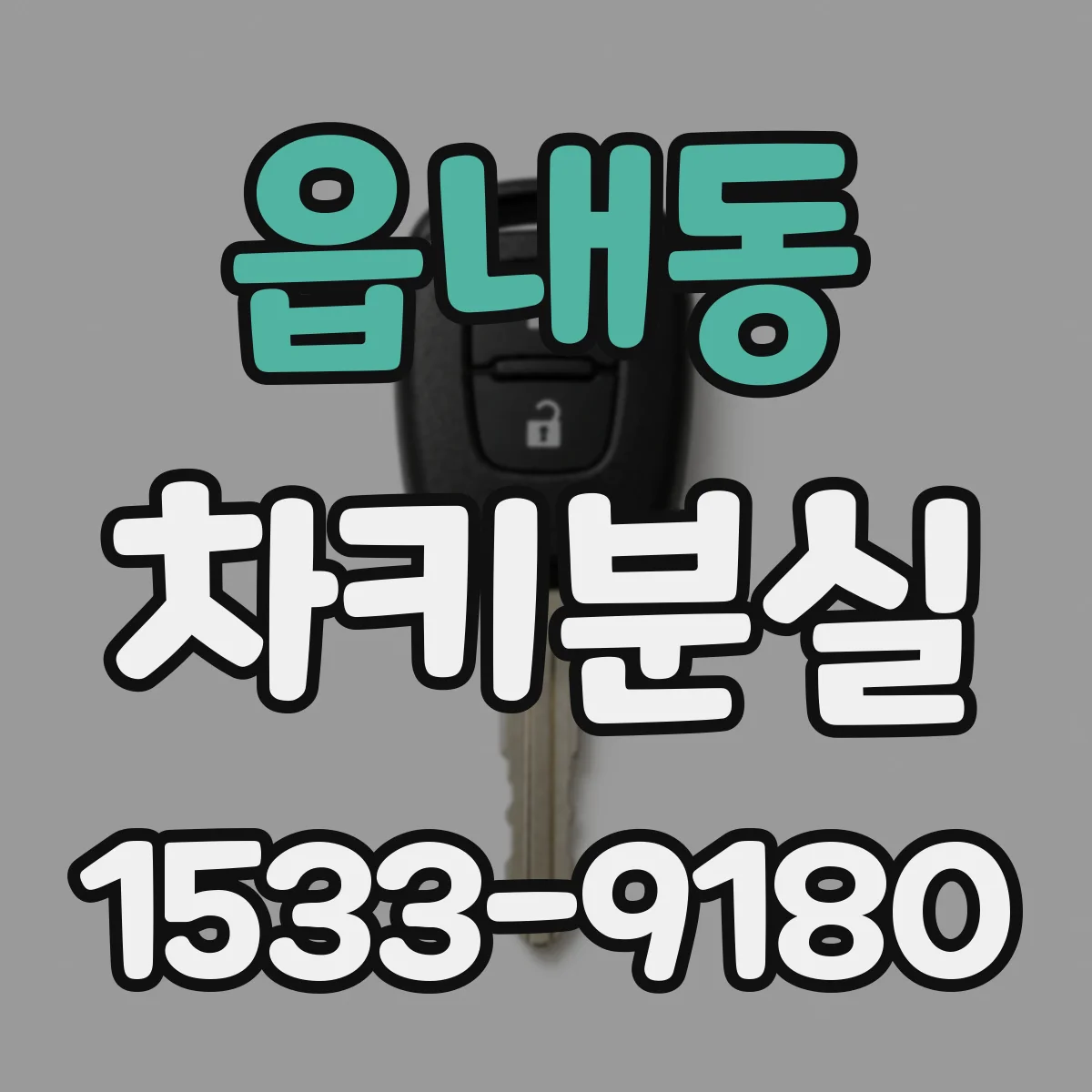 읍내동 차키분실