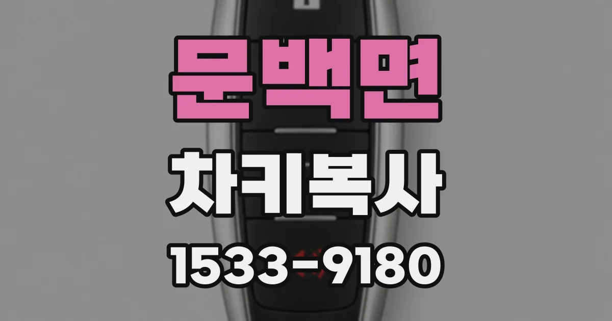 문백면 차키복사