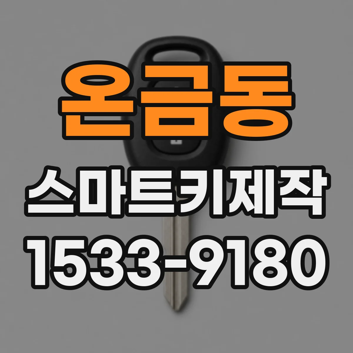 온금동 스마트키제작