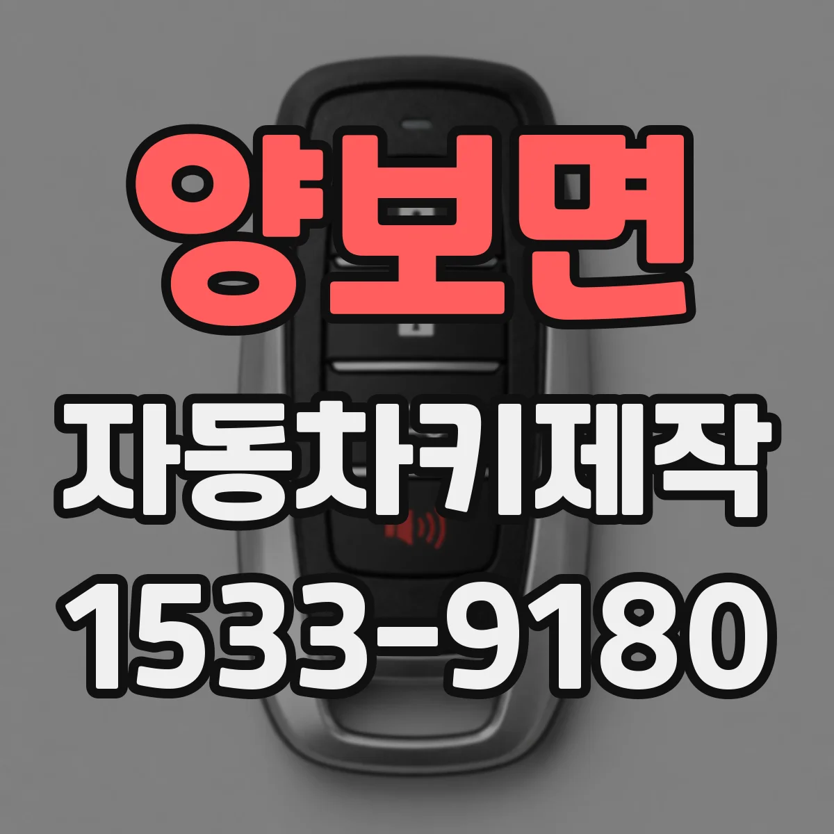 양보면 자동차키제작
