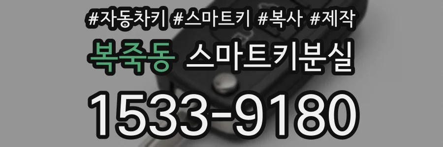 복죽동 스마트키분실