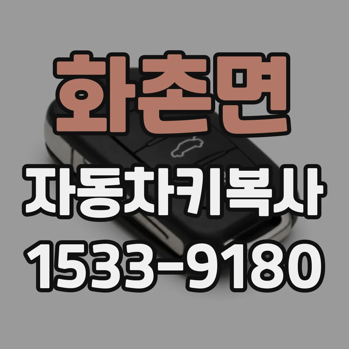 화촌면 자동차키복사