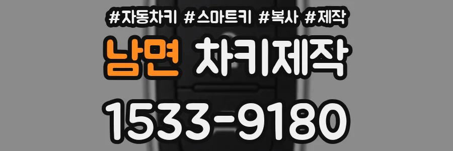 남면 차키제작