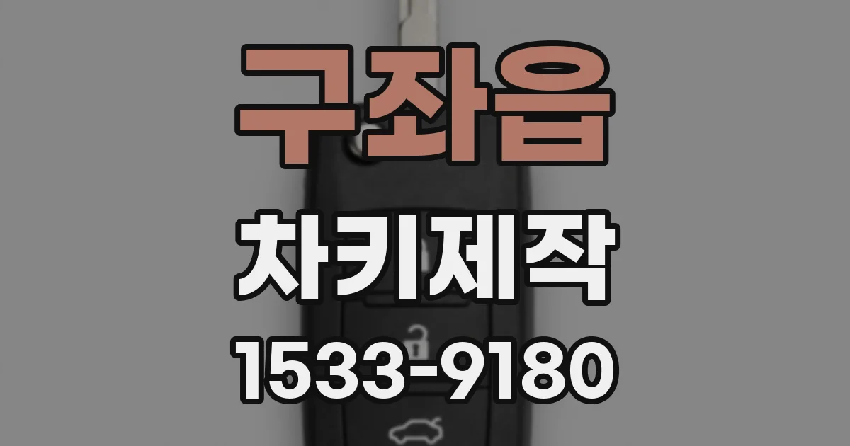 구좌읍 차키제작