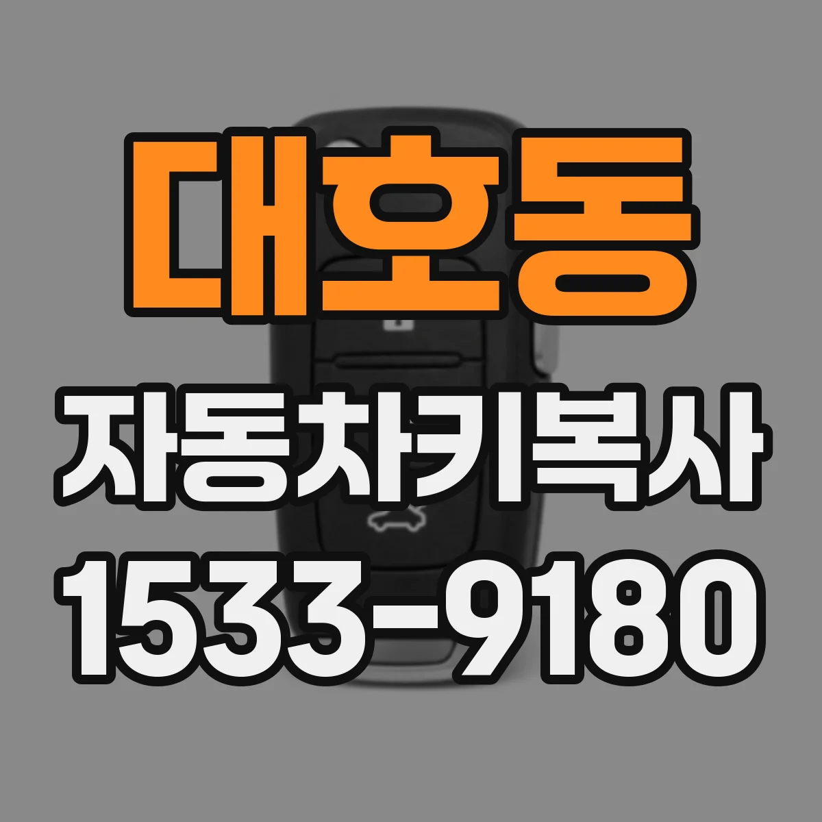 대호동 자동차키복사