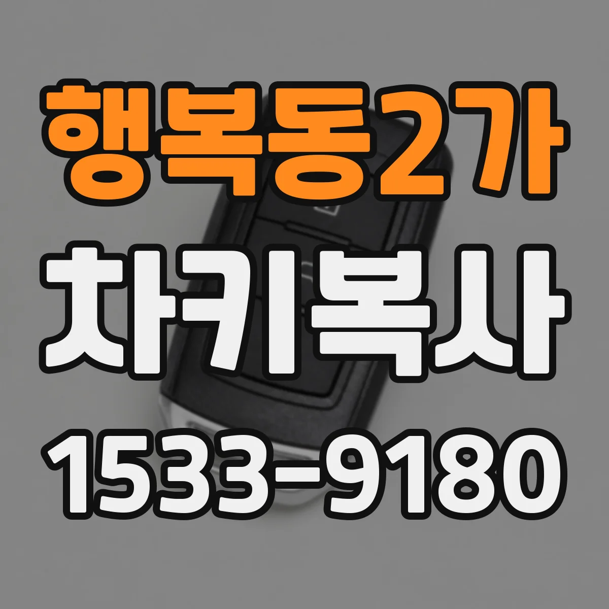 행복동2가 차키복사