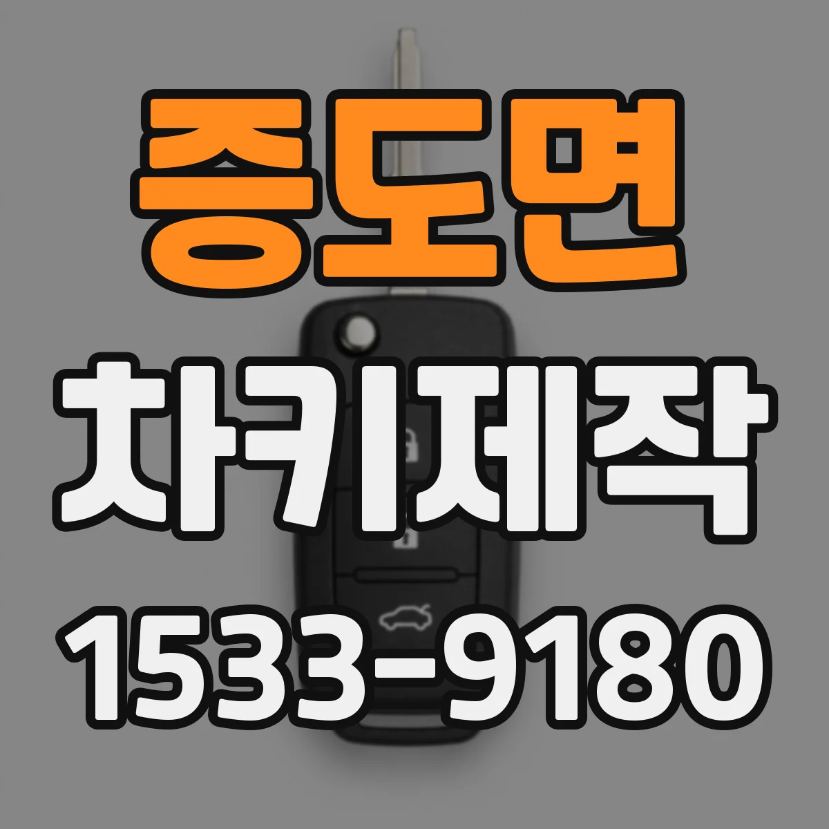 증도면 차키제작