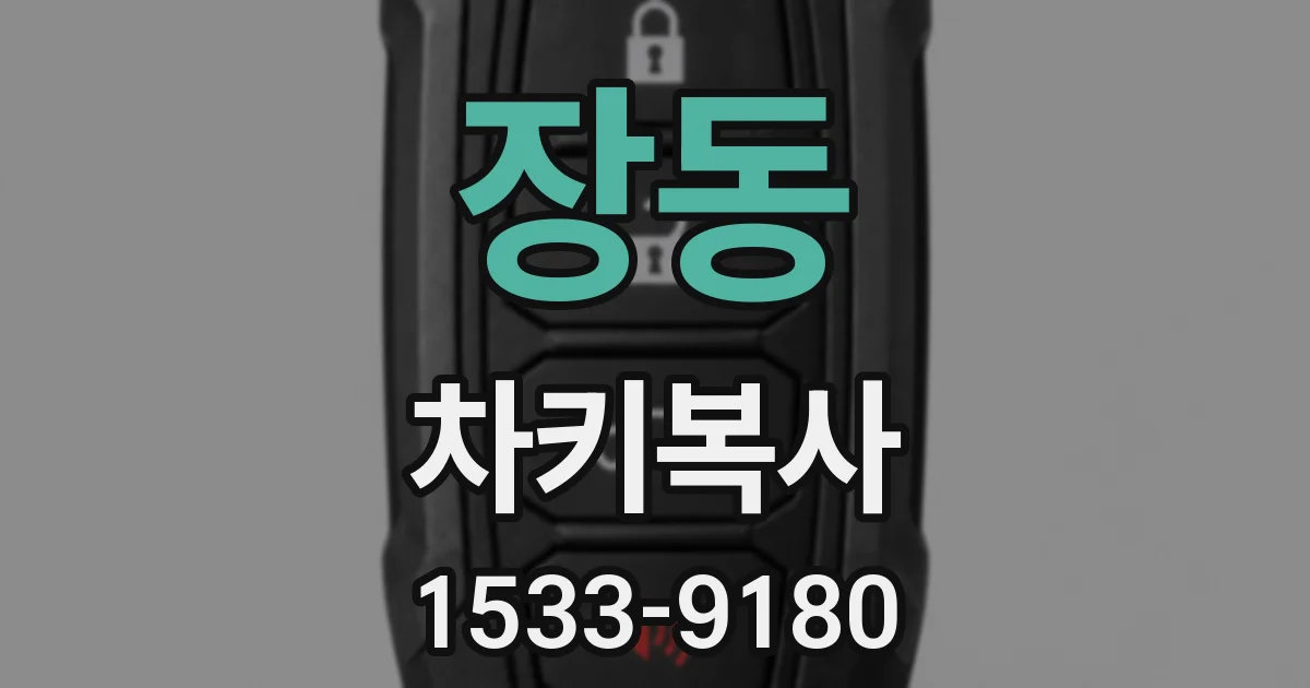 장동 차키복사