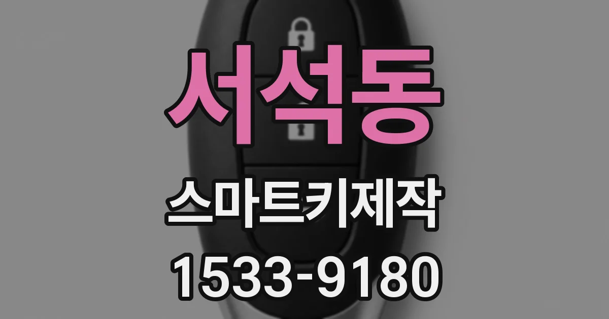 서석동 스마트키제작