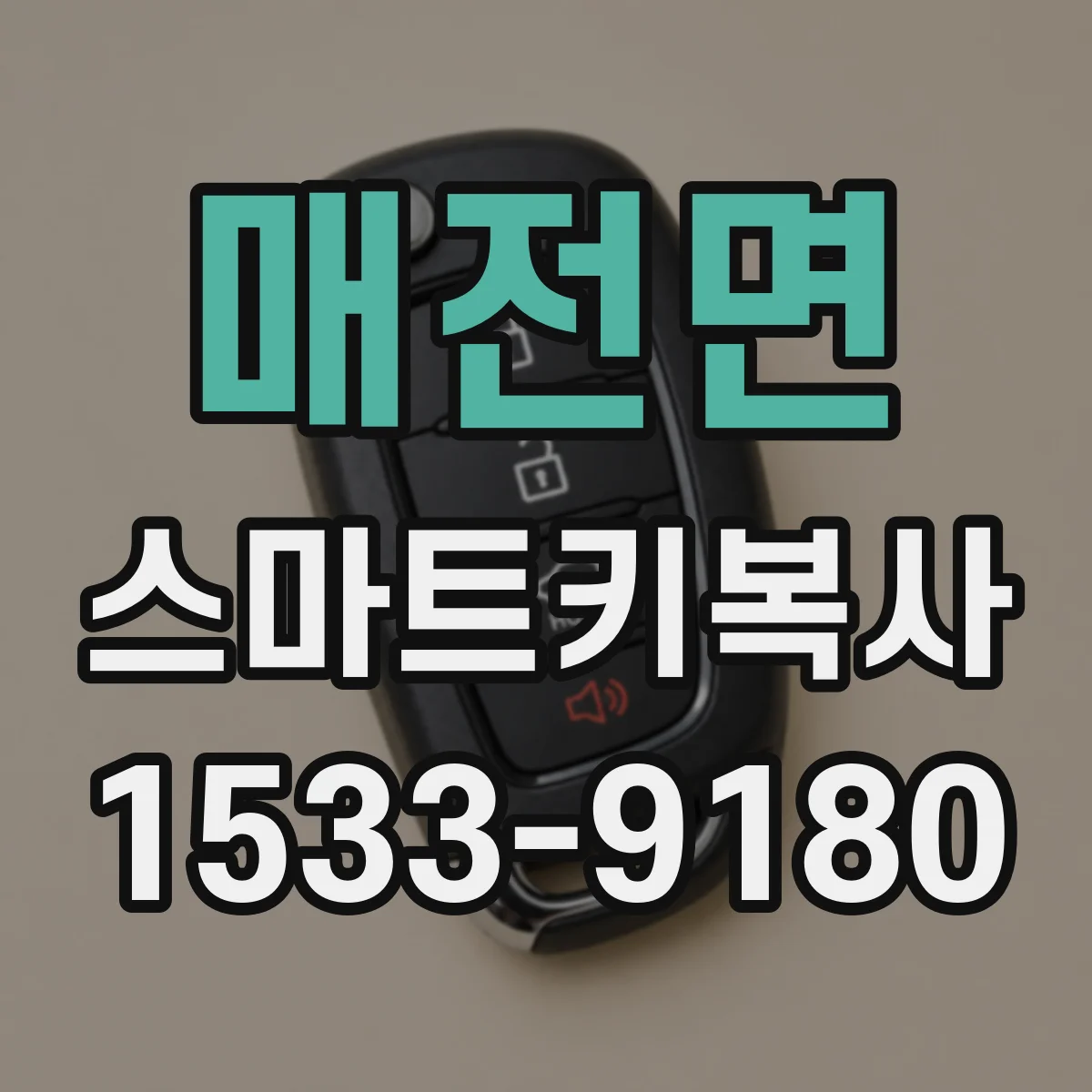 매전면 스마트키복사