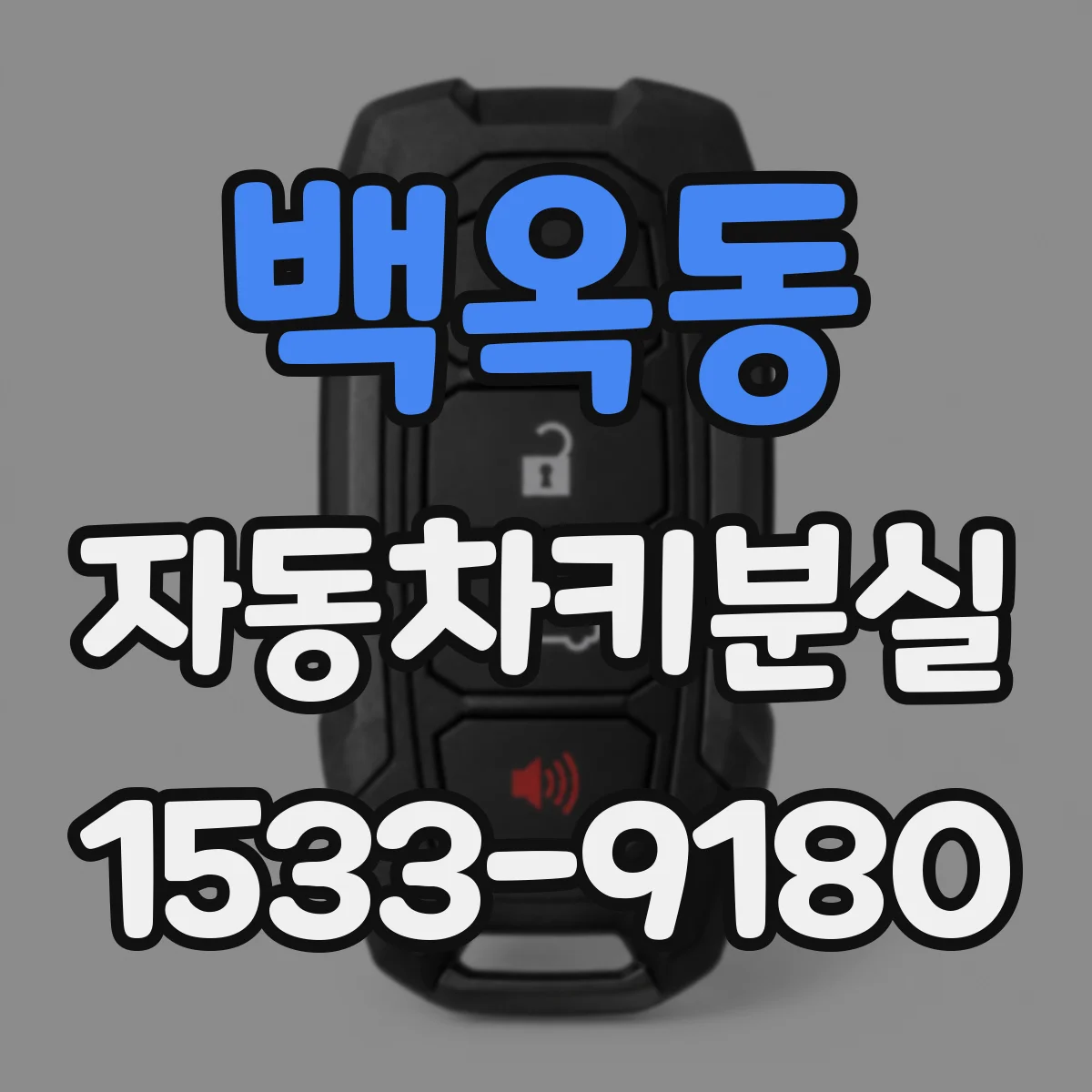 백옥동 자동차키분실