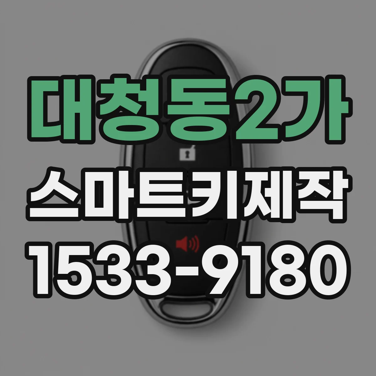 대청동2가 스마트키제작