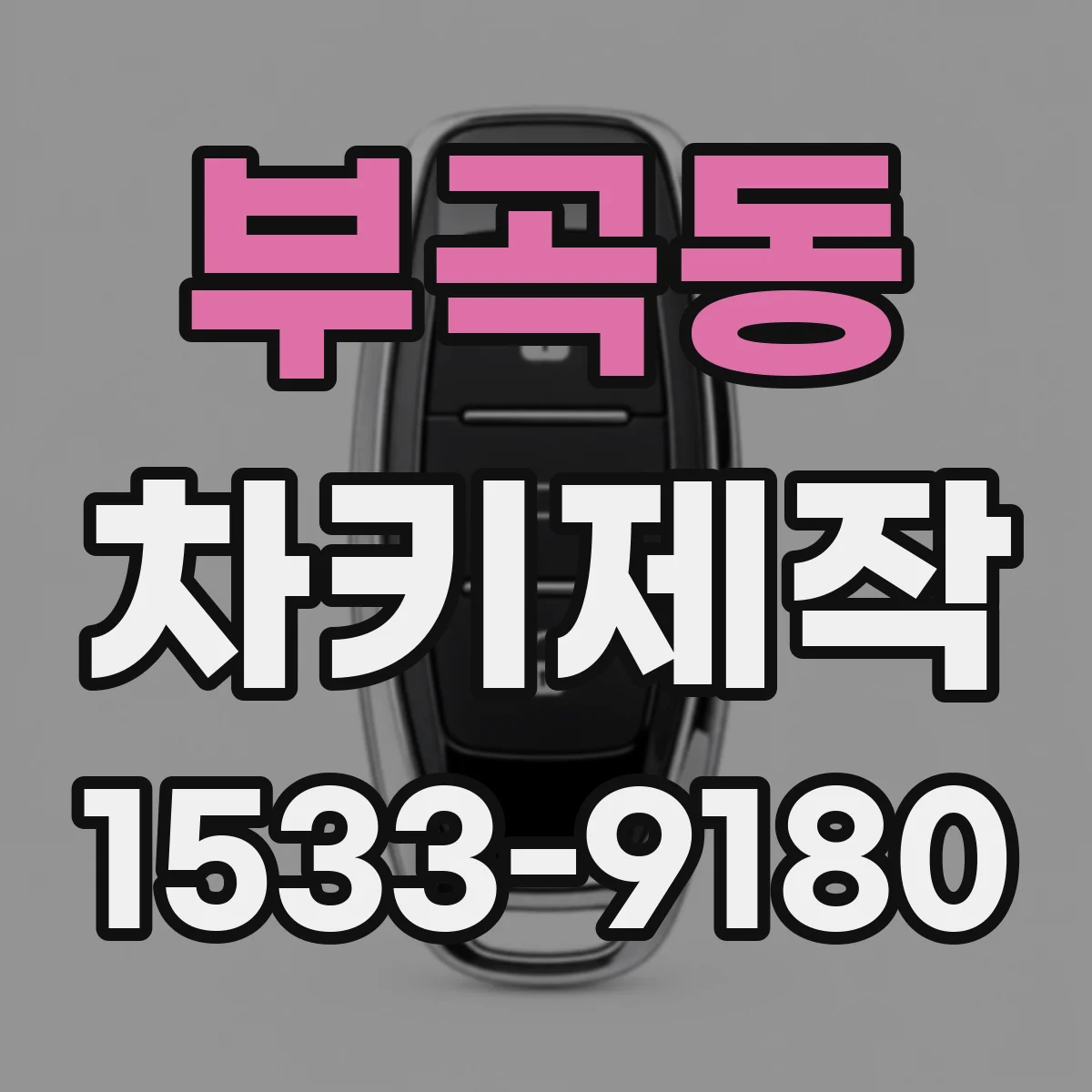 부곡동 차키제작