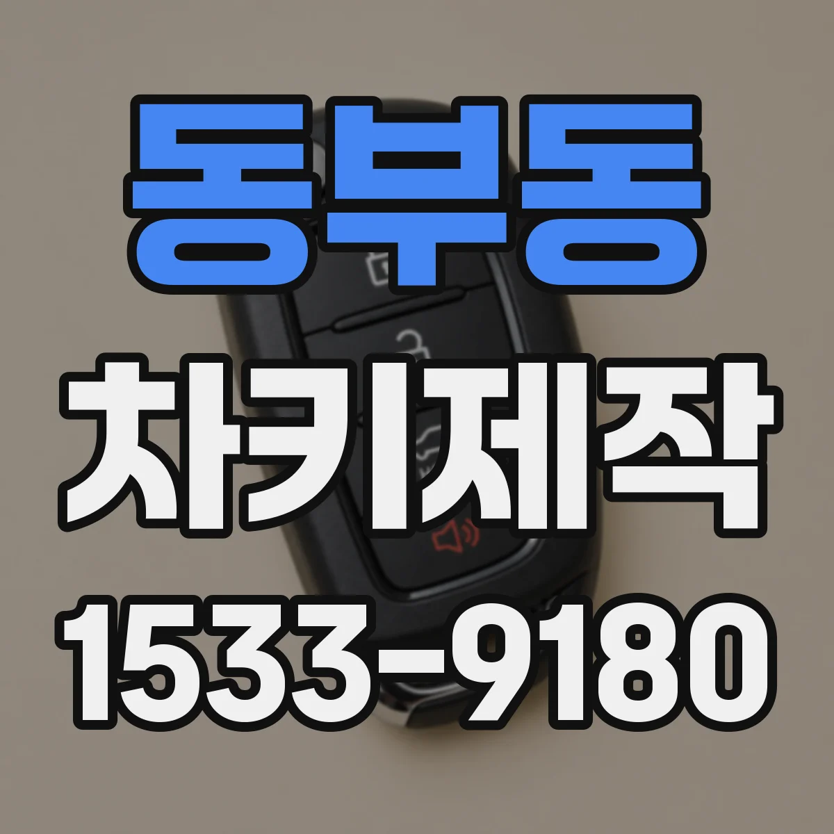 동부동 차키제작