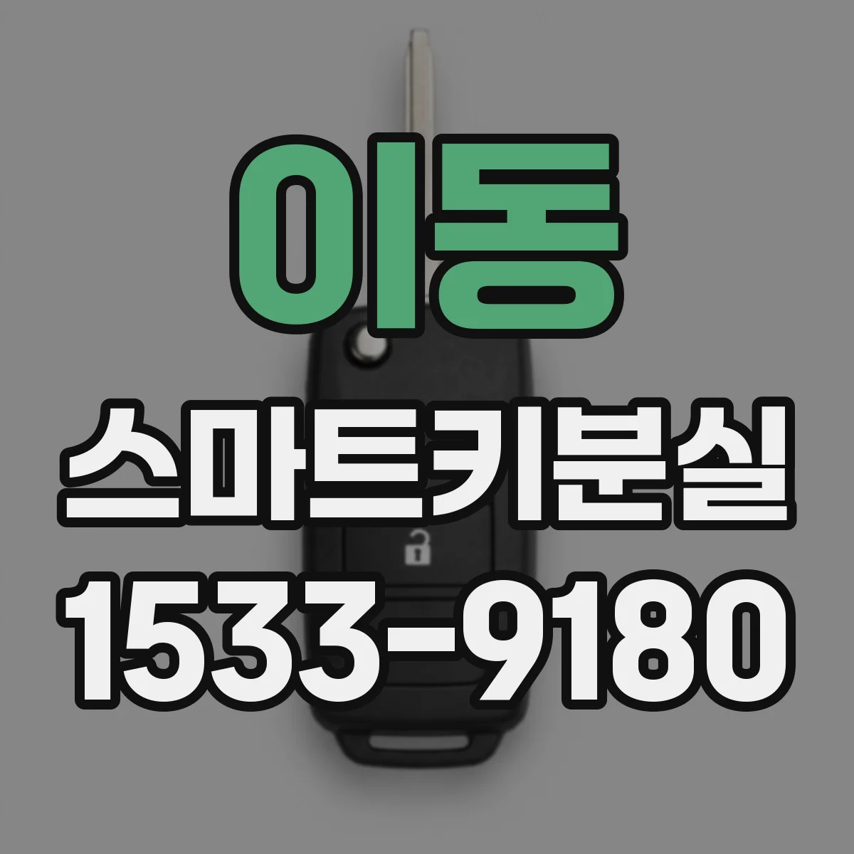 이동 스마트키분실