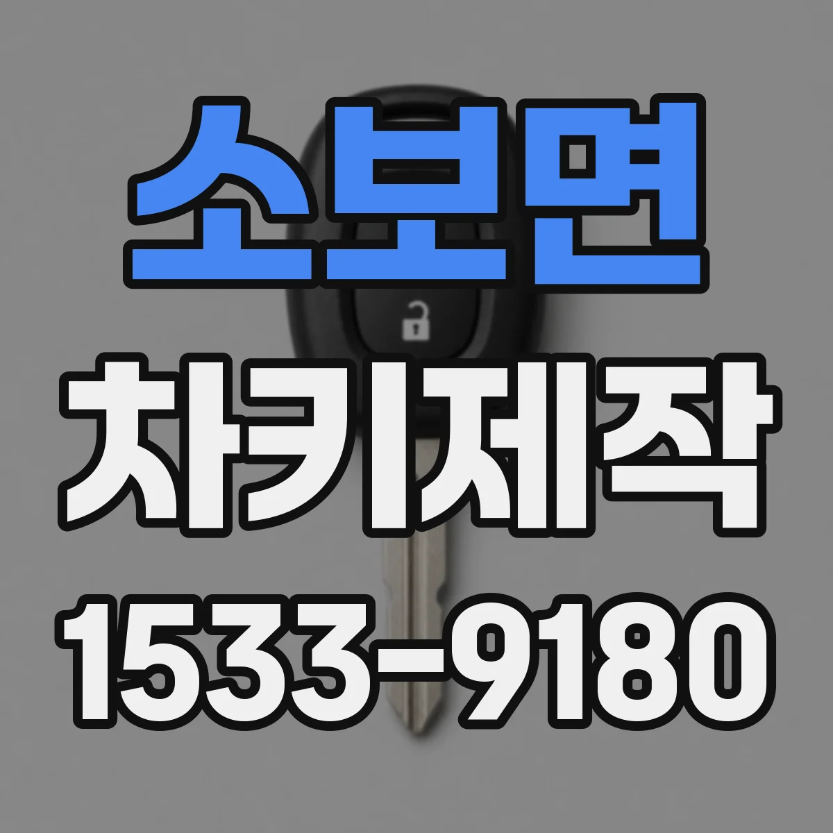 소보면 차키제작
