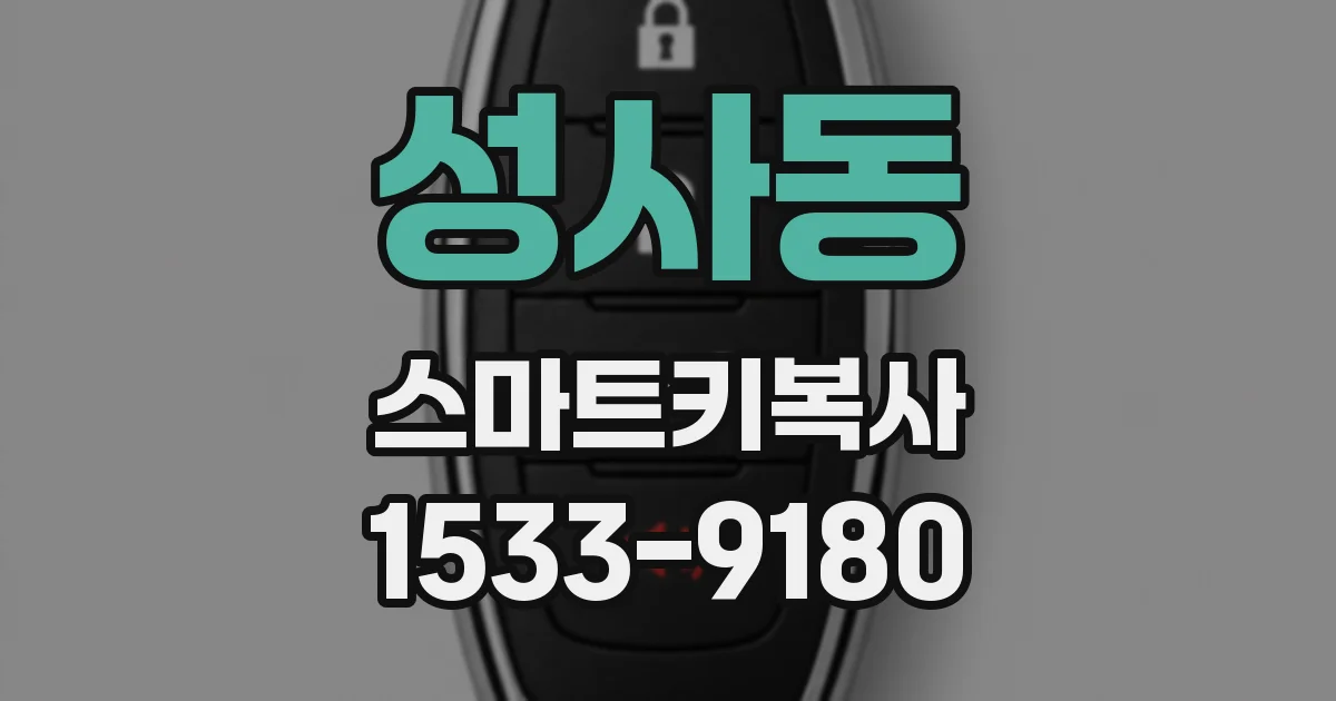 성사동 스마트키복사