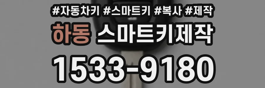 하동 스마트키제작