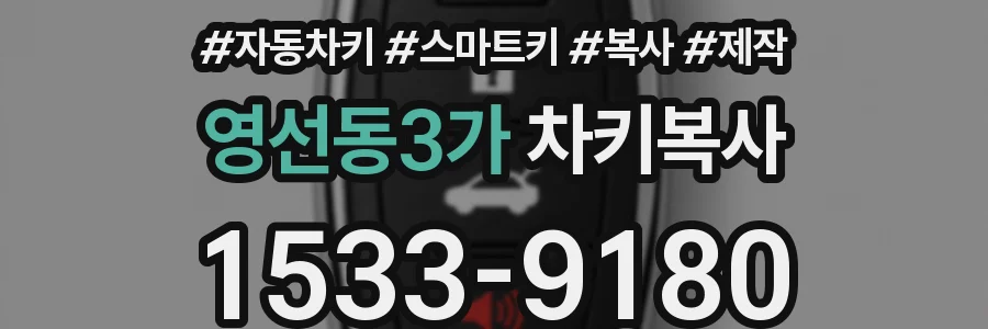 영선동3가 차키복사