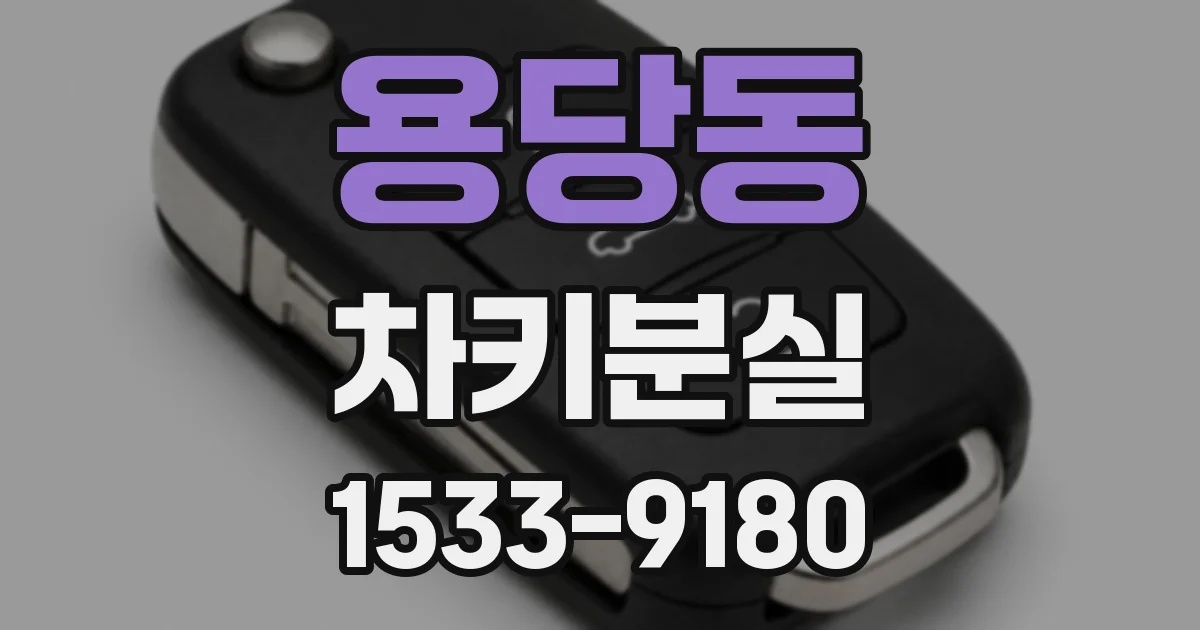 용당동 차키분실