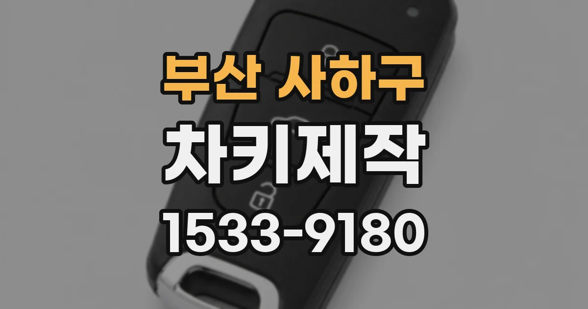 부산 사하구 차키제작