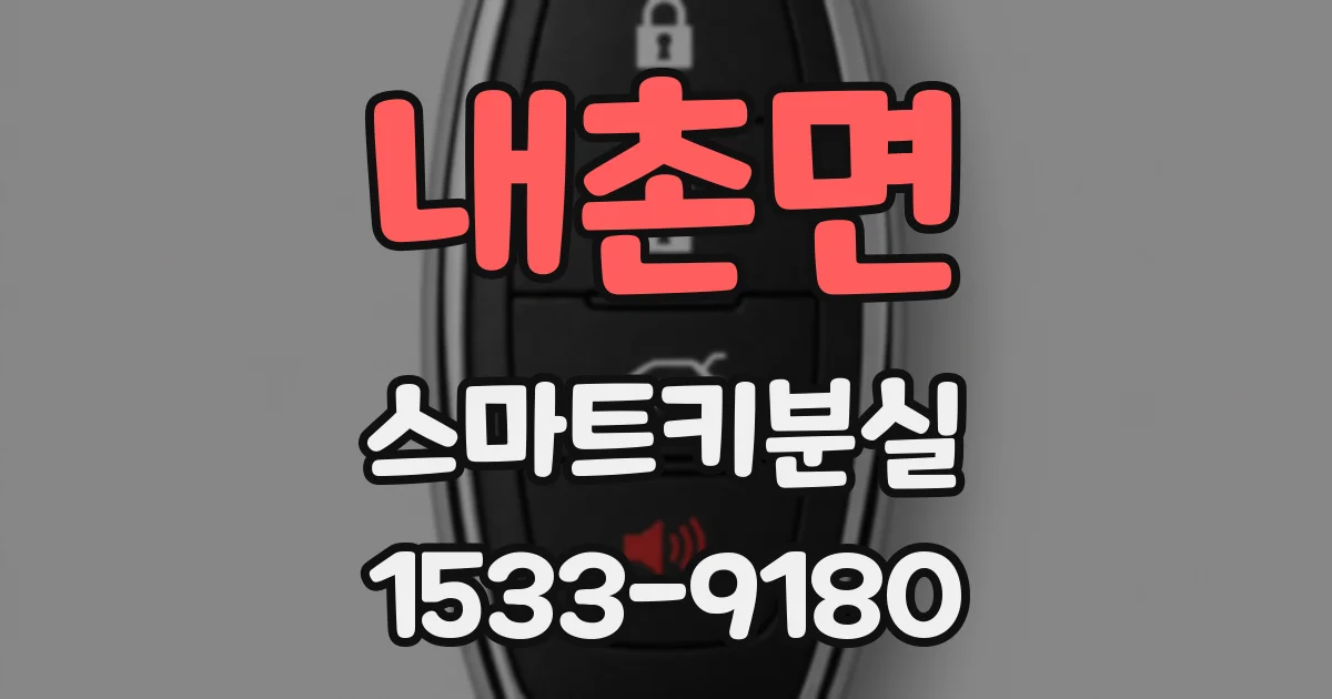 내촌면 스마트키분실