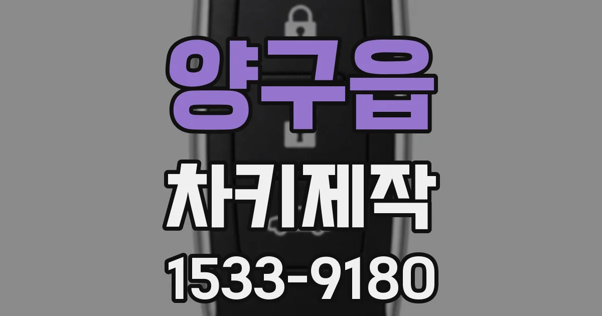 양구읍 차키제작